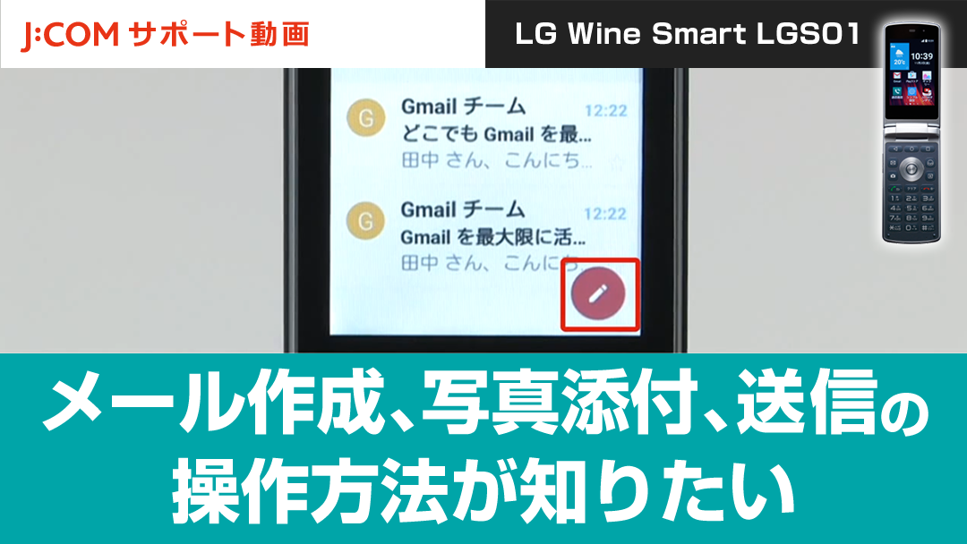 メール作成、写真添付、送信の操作方法が知りたい＜LG Wine Smart LGS01＞