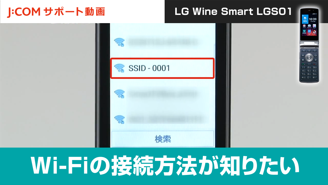 Wi-Fiの接続方法が知りたい＜LG Wine Smart LGS01＞