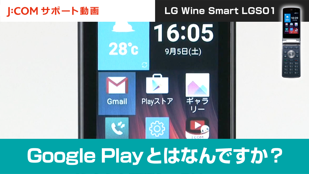 Google Playとはなんですか？＜LG Wine Smart LGS01＞