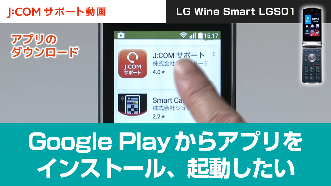 Google Playからアプリをインストール、起動したい＜LG Wine Smart LGS01＞