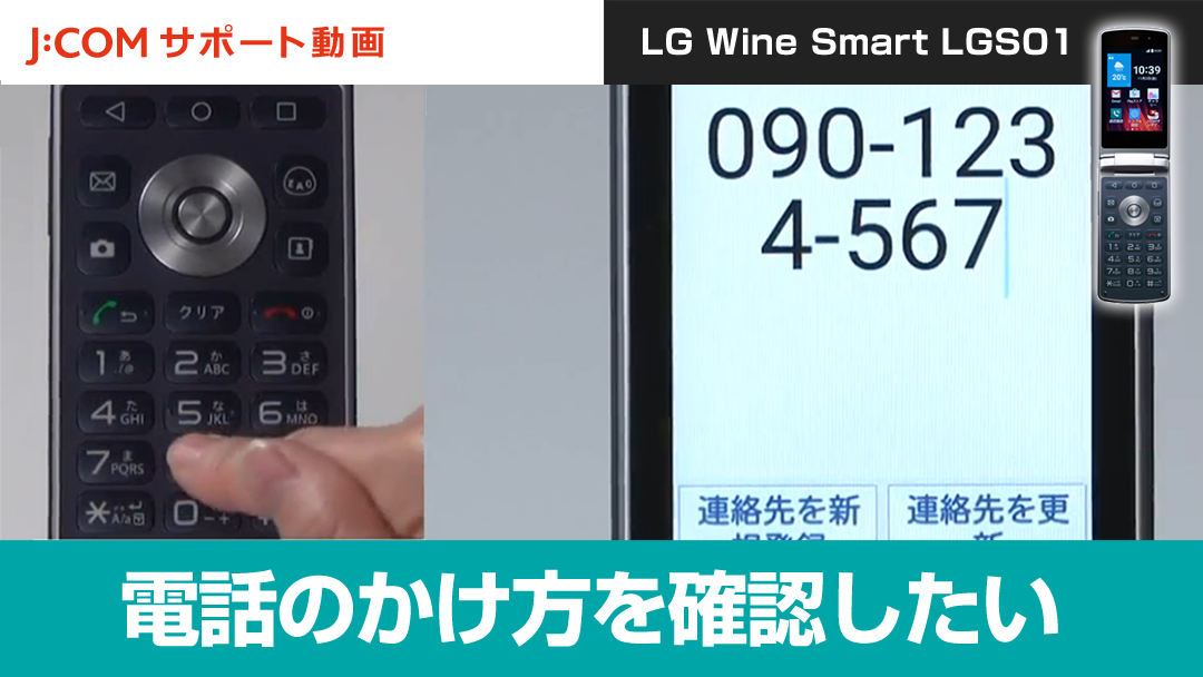 電話のかけ方を確認したい＜LG Wine Smart LGS01＞