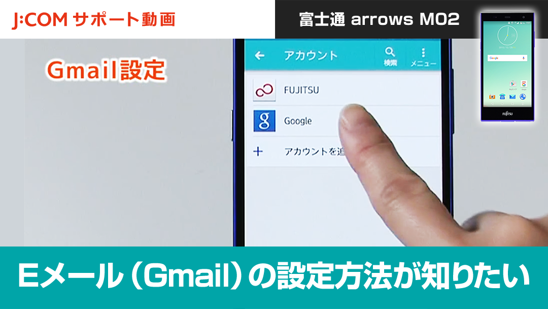 Eメール（Gmail）の設定方法が知りたい＜富士通 arrows M02＞