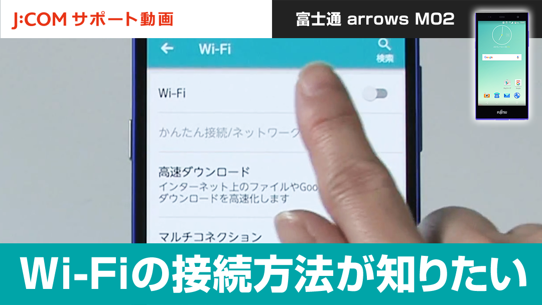 Wi-Fiの接続方法が知りたい＜富士通 arrows M02＞