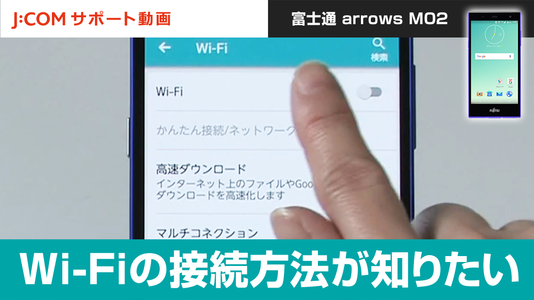 Wi Fiの接続方法が知りたい 富士通 Arrows M02 動画 J Com サポート動画