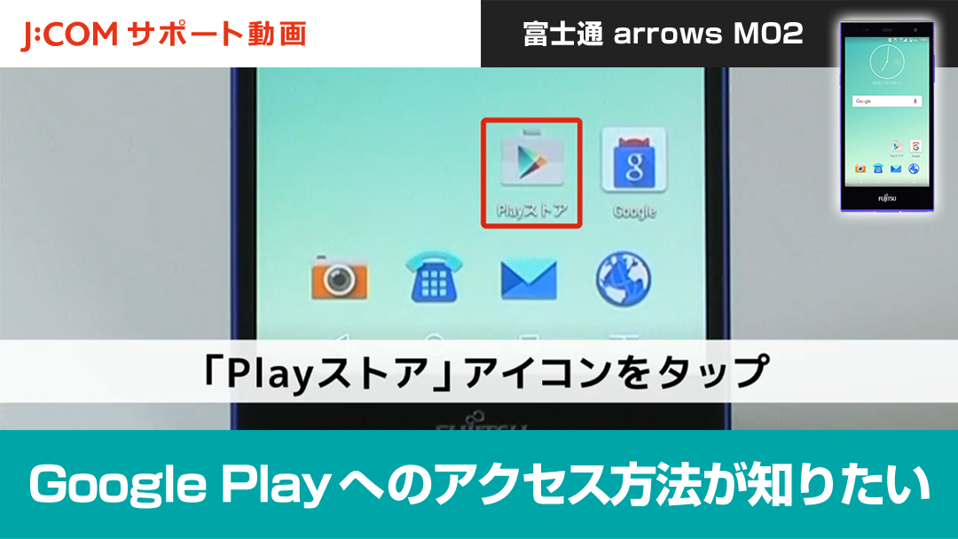 Google Playへのアクセス方法が知りたい＜富士通 arrows M02＞