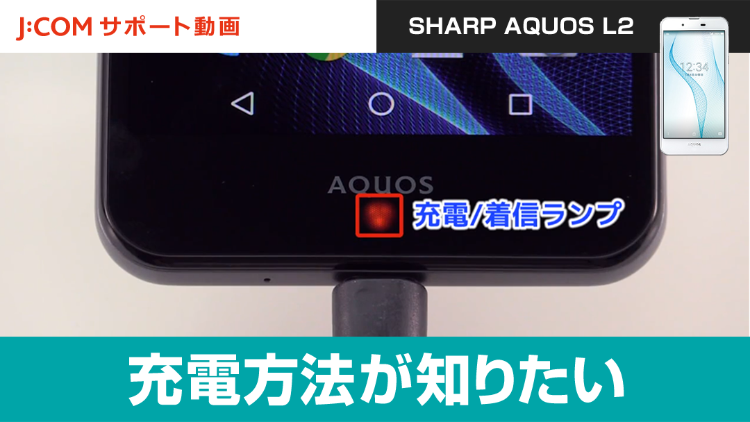 充電方法が知りたい＜SHARP AQUOS L2＞