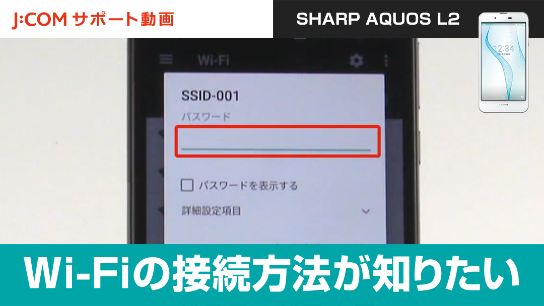 Wi-Fiの接続方法を確認したい＜SHARP AQUOS L2＞
