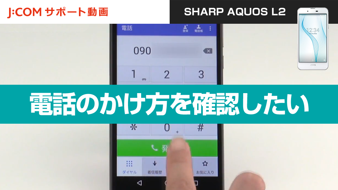 電話のかけ方を確認したい＜SHARP AQUOS L2＞