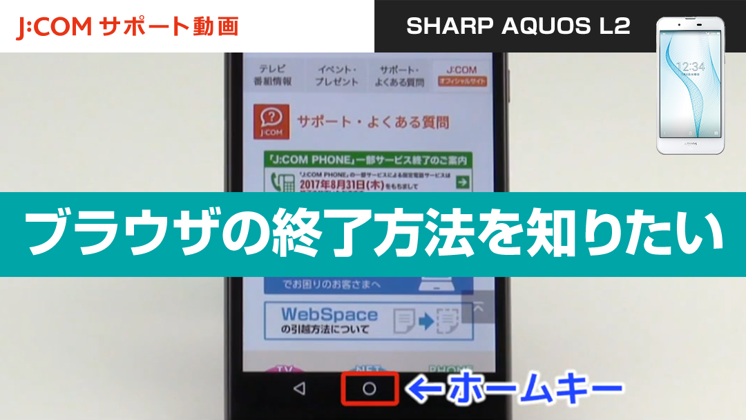 ブラウザの終了方法を知りたい＜SHARP AQUOS L2＞