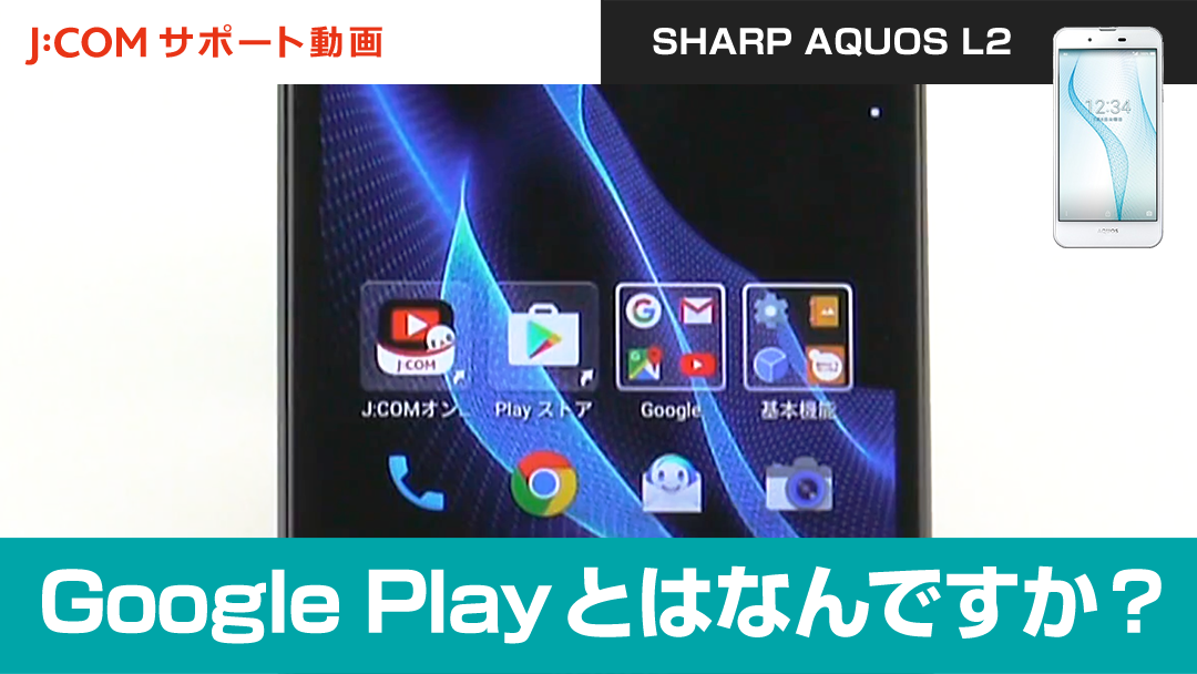 Google Playとはなんですか？＜SHARP AQUOS L2＞