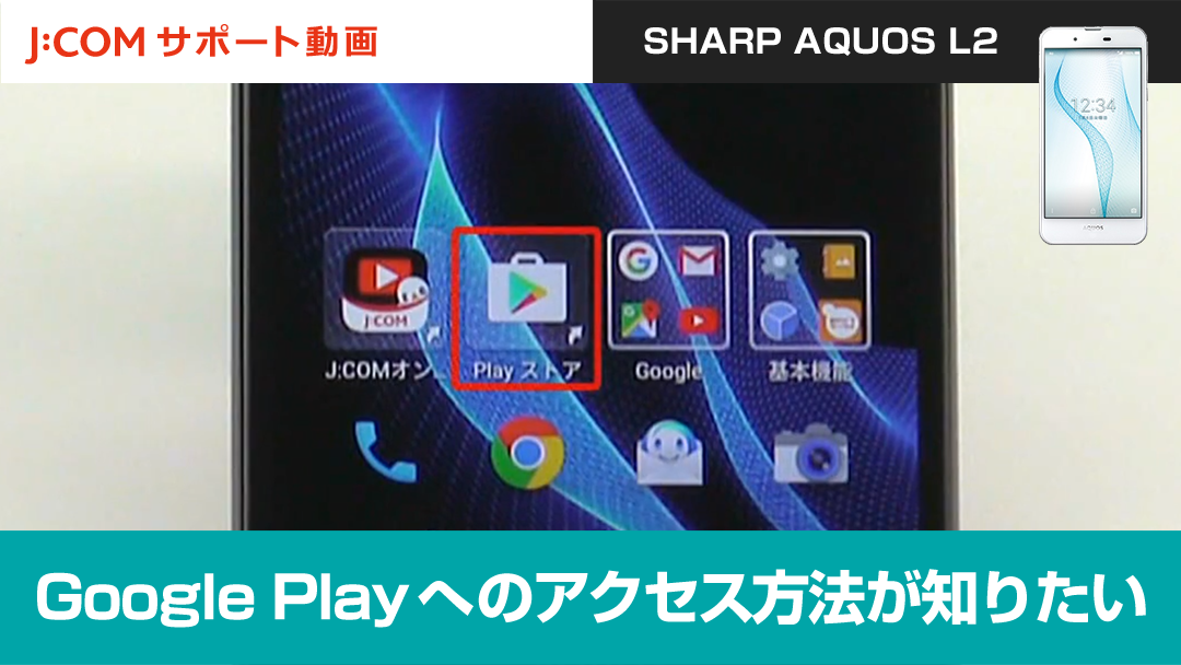 Google Playへのアクセス方法が知りたい＜SHARP AQUOS L2＞