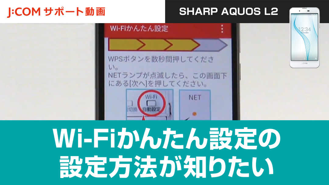 Wi-Fiかんたん設定の設定方法が知りたい＜SHARP AQUOS L2＞