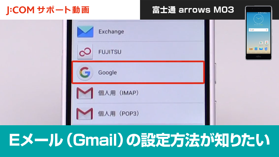 Eメール（Gmail）の設定方法が知りたい＜富士通 arrows M03＞