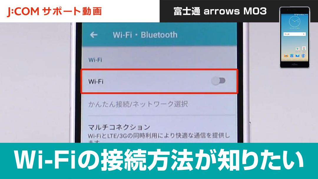 Wi-Fiの接続方法を確認したい＜富士通 arrows M03＞