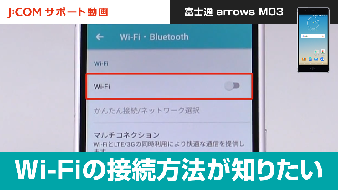 Wi Fiの接続方法を確認したい 富士通 Arrows M03 動画 J Com サポート動画