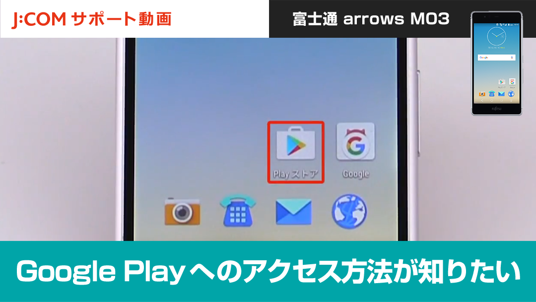 Google Playへのアクセス方法が知りたい＜富士通 arrows M03＞