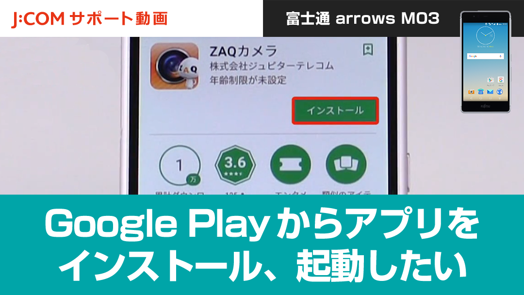 Google Playからアプリをインストール、起動したい＜富士通 arrows M03＞
