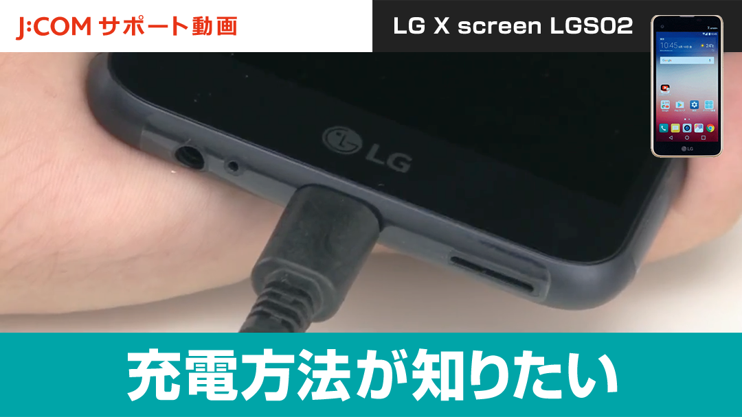 充電方法が知りたい＜LG X screen LGS02＞