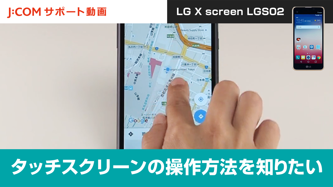 タッチスクリーンの操作方法を知りたい＜LG X screen LGS02＞