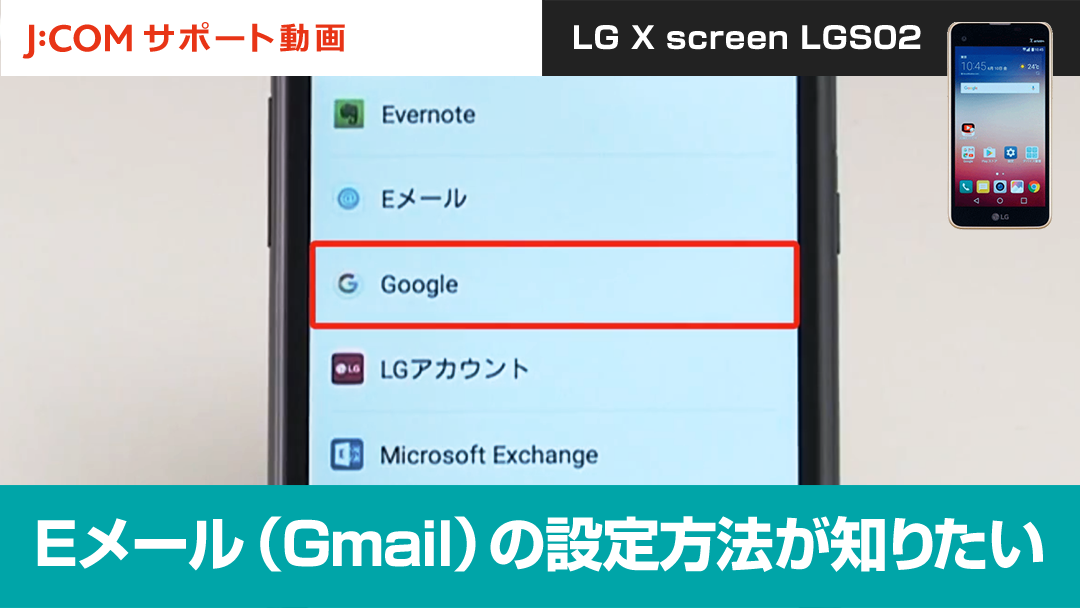 Eメール（Gmail）の設定方法が知りたい＜LG X screen LGS02＞