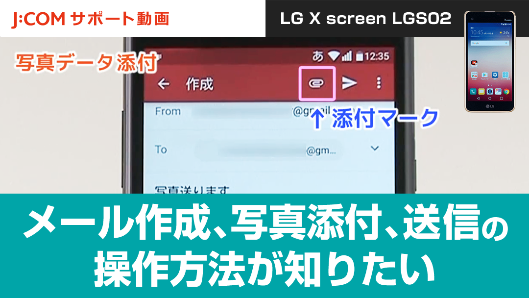 メール作成、写真添付、送信の操作方法が知りたい＜LG X screen LGS02＞