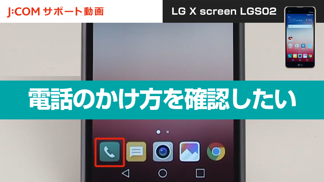電話のかけ方を確認したい＜LG X screen LGS02＞