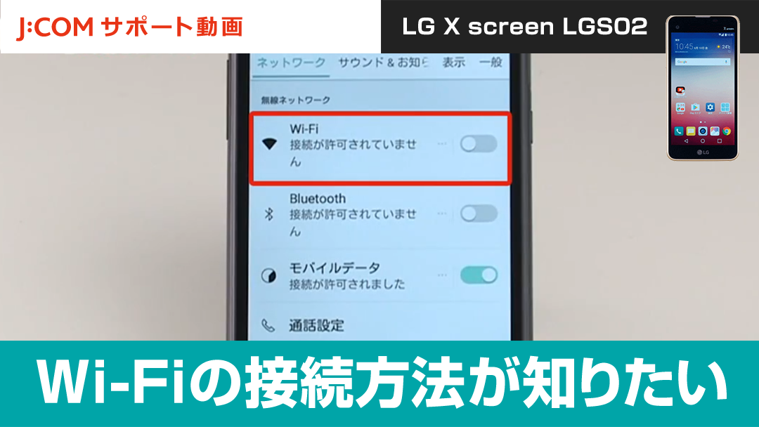 Wi-Fiの接続方法が知りたい＜LG X screen LGS02＞
