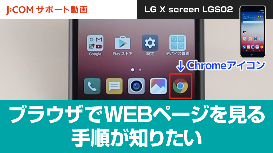 ブラウザでWEBページを見る手順が知りたい＜LG X screen LGS02＞