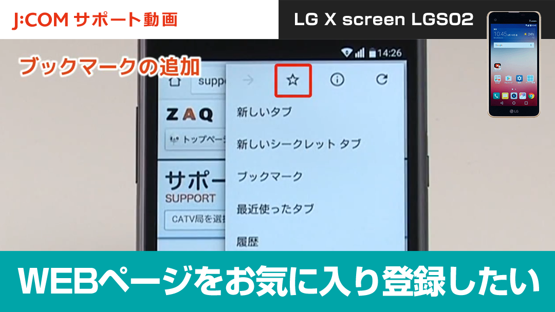 WEBページをお気に入り登録したい＜LG X screen LGS02＞