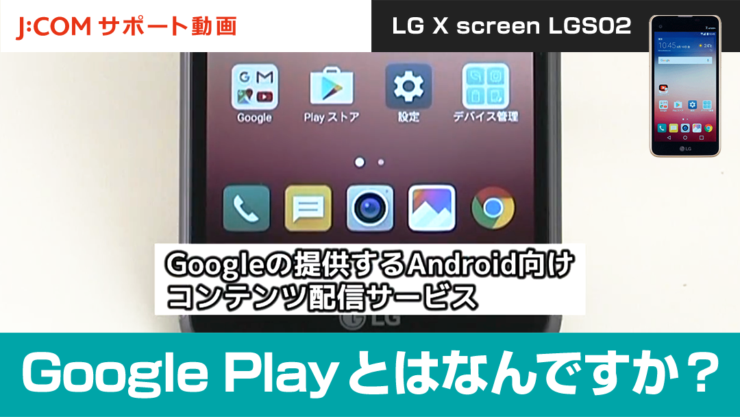 Google Playとはなんですか？＜LG X screen LGS02＞