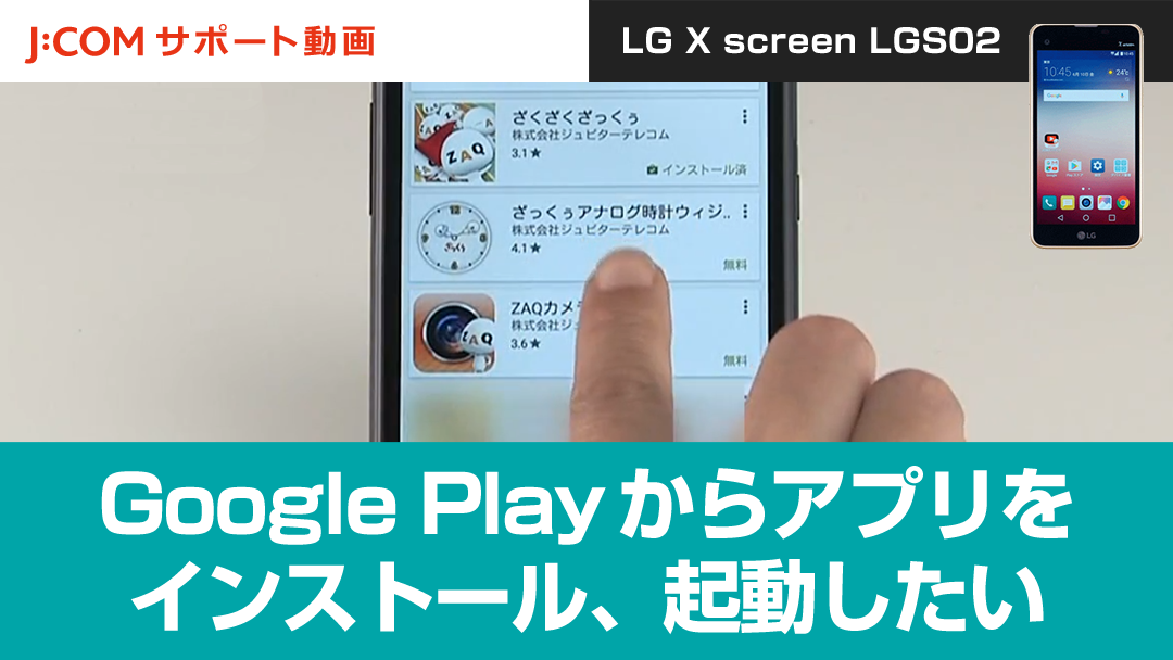 Google Playからアプリをインストール、起動したい＜LG X screen LGS02＞