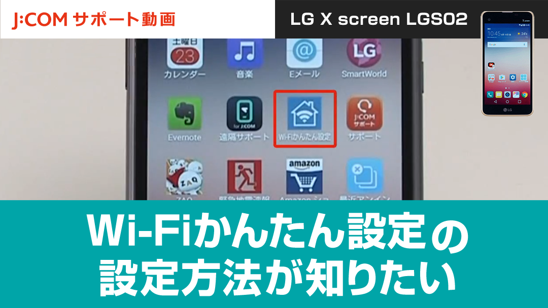 Wi-Fiかんたん設定の設定方法が知りたい＜LG X screen LGS02＞