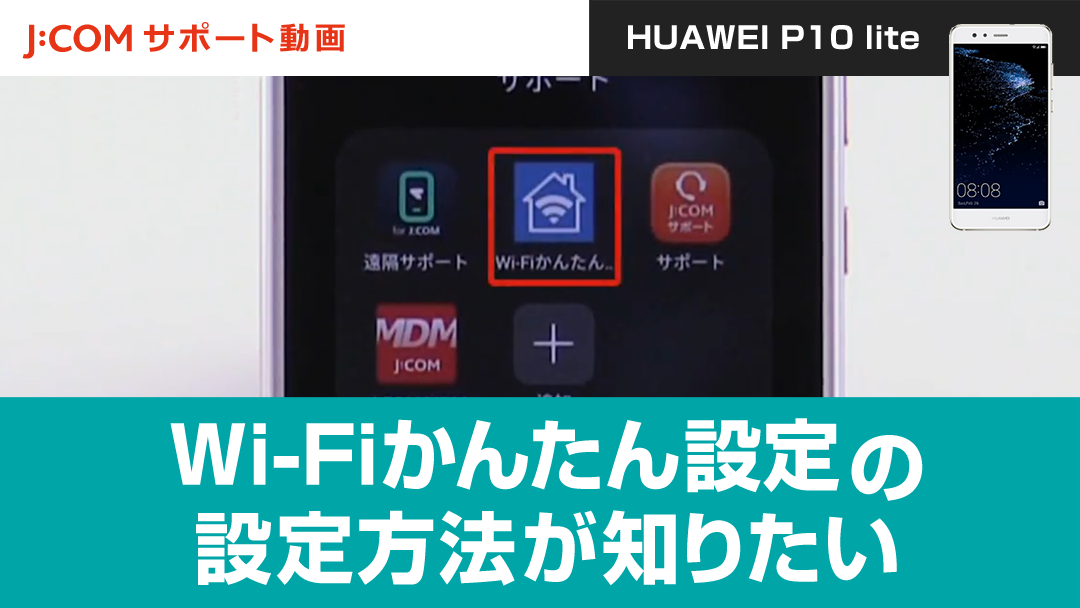 Wi-Fiかんたん設定の設定方法が知りたい＜HUAWEI P10 lite＞