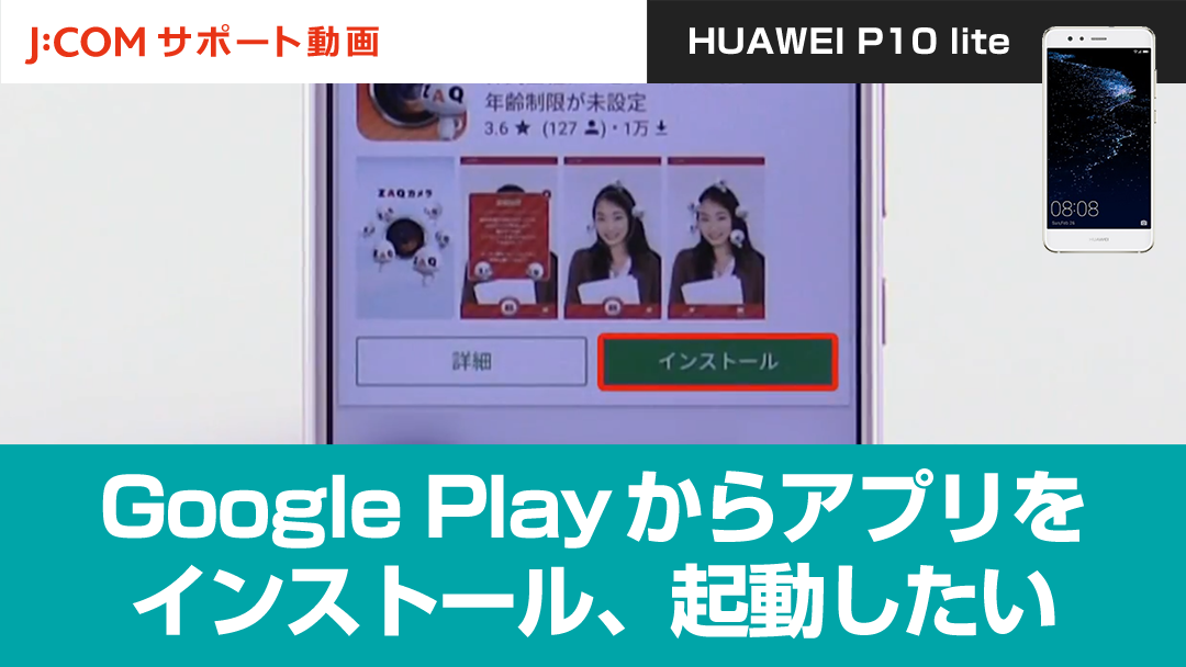 Google Playからアプリをインストール、起動したい＜HUAWEI P10 lite＞