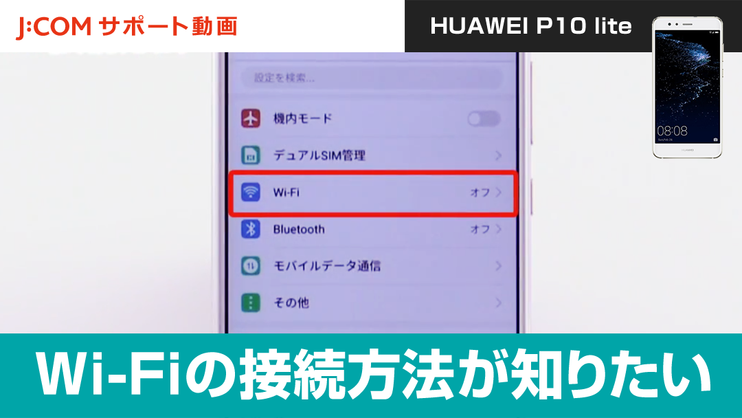 Wi-Fiの接続方法を確認したい＜HUAWEI P10 lite＞