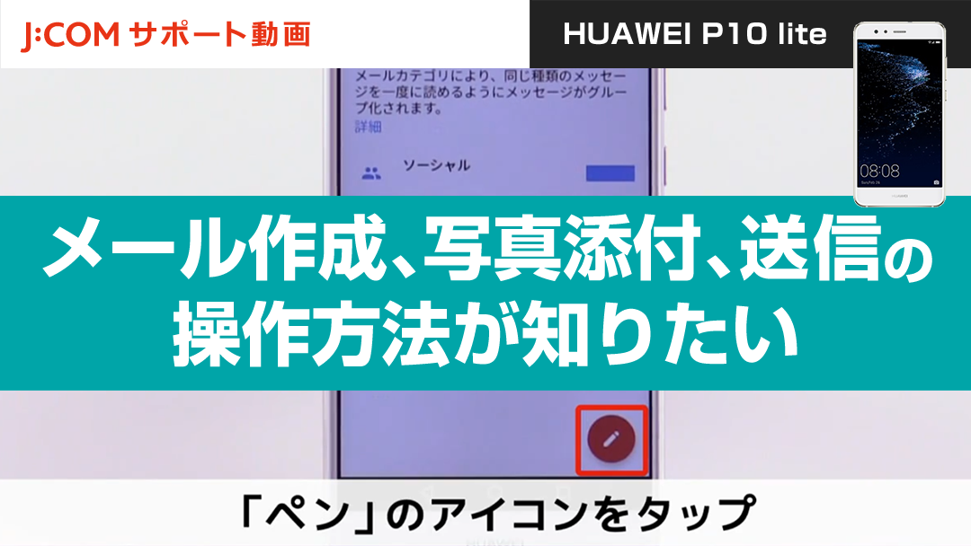 メール作成、写真添付、送信の操作方法が知りたい＜HUAWEI P10 lite＞