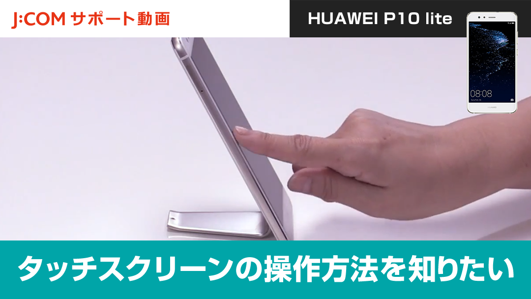 タッチスクリーンの操作方法を知りたい＜HUAWEI P10 lite＞