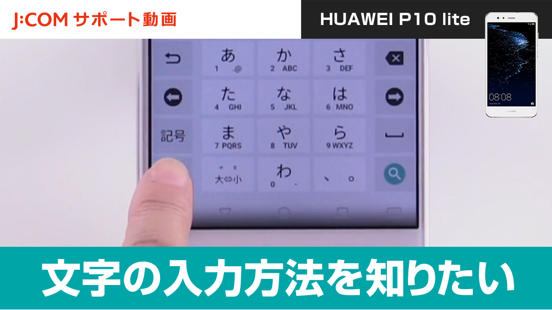 文字の入力方法を知りたい＜HUAWEI P10 lite＞