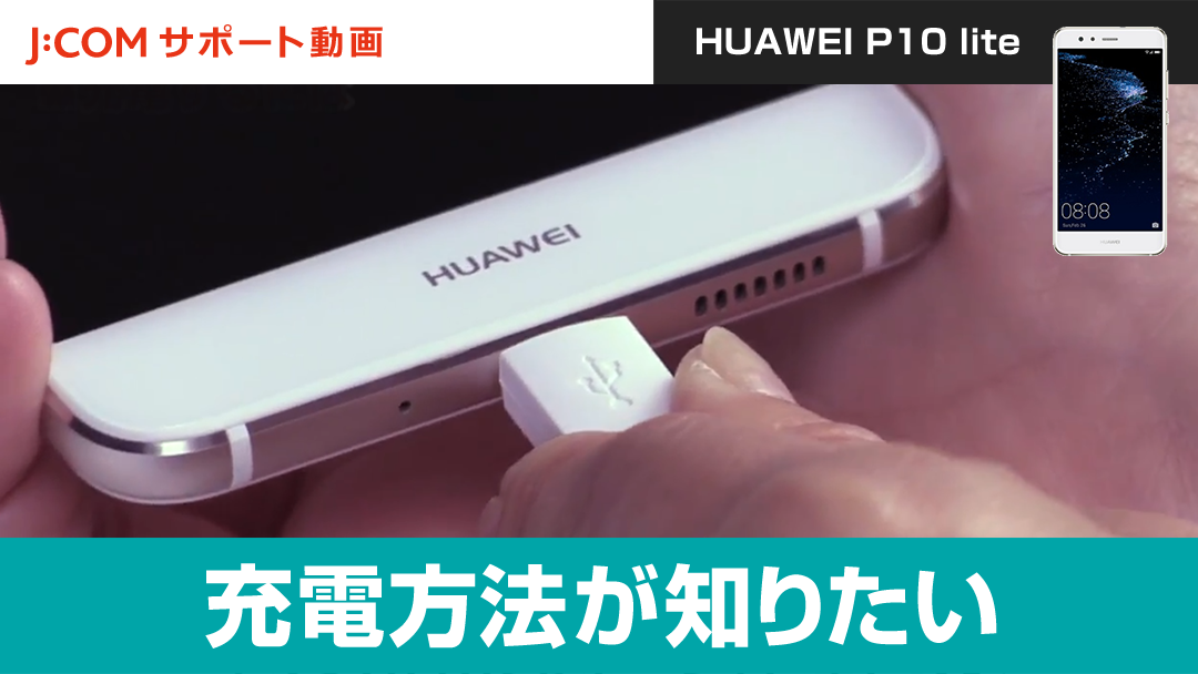 充電方法が知りたい＜HUAWEI P10 lite＞