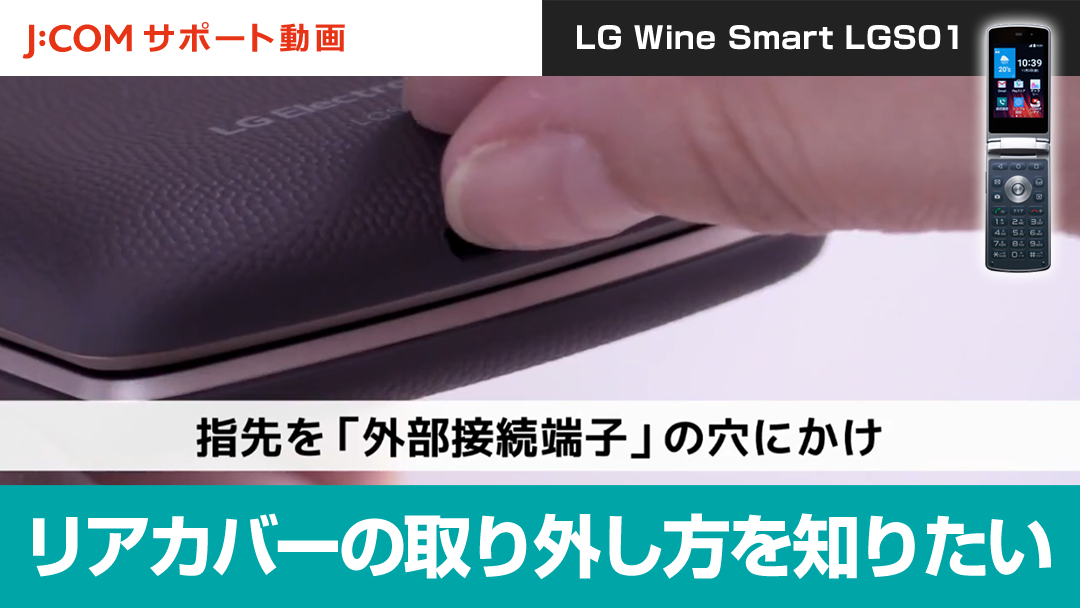 リアカバーの取り外し方を知りたい＜LG Wine Smart LGS01＞
