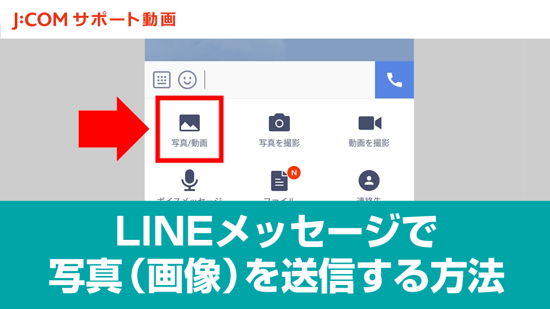 LINE（ライン）メッセージで写真（画像）を送信する方法