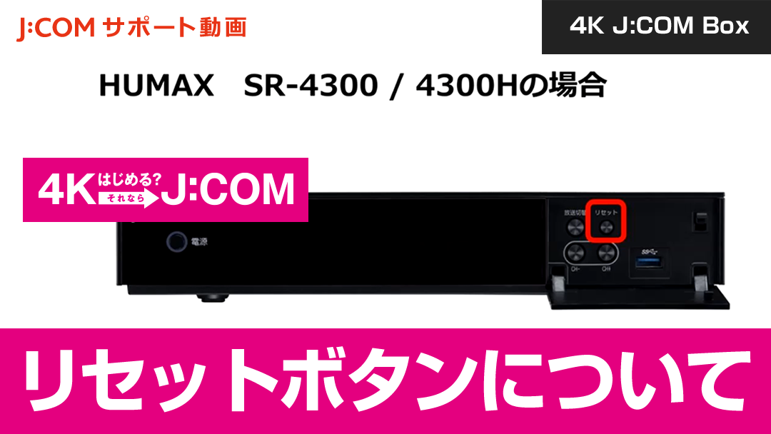 4K J:COM Box リセットボタンについて