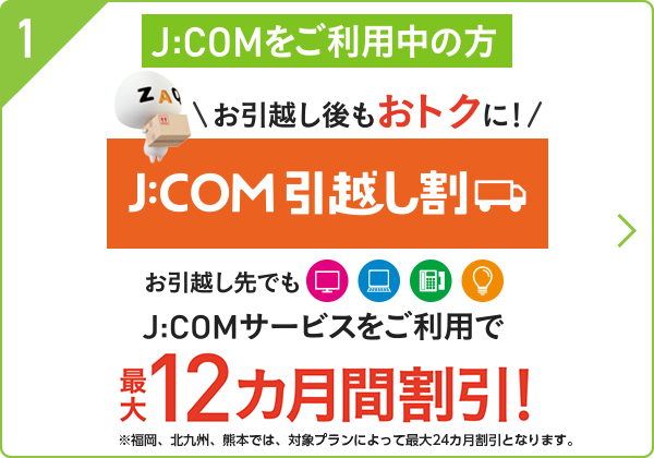 インターネットや電話の引越し手続きについて Jcomサポート