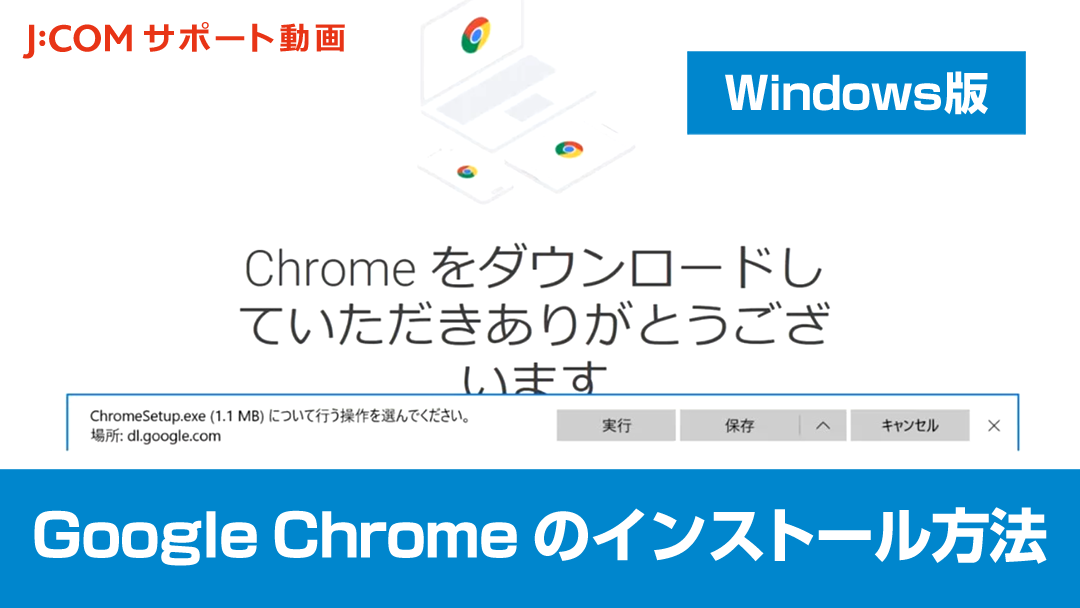 Google Chrome のインストール方法