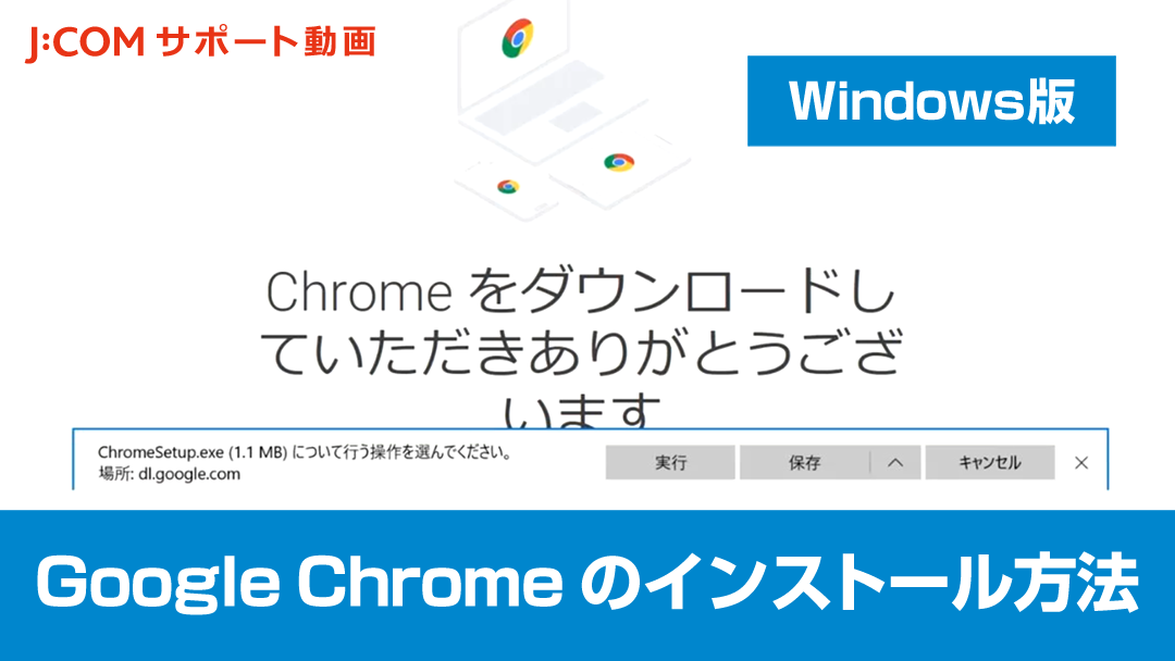 Google Chromeのインストール方法 Windows Jcomサポート