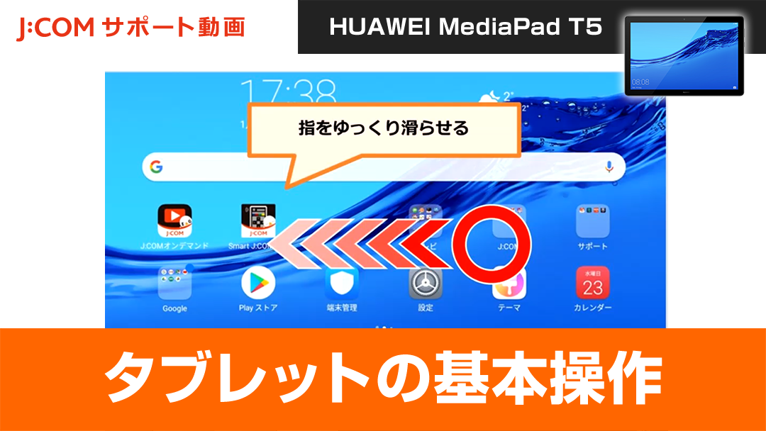 Huawei Mediapad T5 ご利用ガイド Jcomサポート