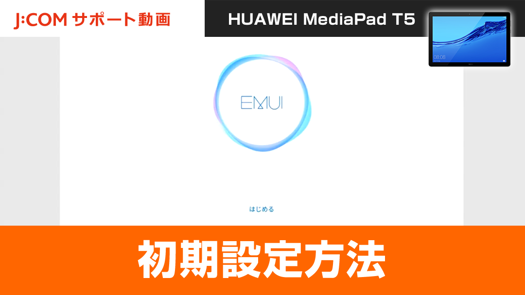 Huawei Mediapad T5 ご利用ガイド Jcomサポート