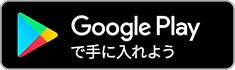 Google Playバッジ