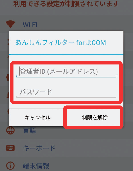 設定 アプリの その他の設定 の制限を解除する Android版 Jcomサポート