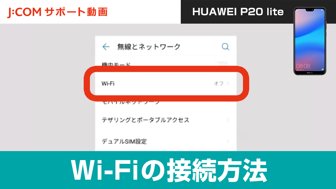 Wi-Fiの接続方法＜HUAWEI P20 lite＞【動画】